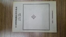 日本精神病観史資料集成