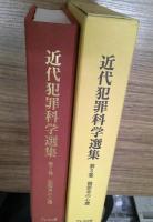 近代犯罪科学選集