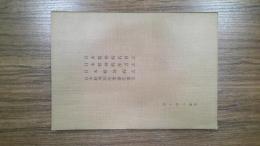 日本精神病名目志・日本精神病俚言志・日本精神病志・日本精神病作業療法書史
