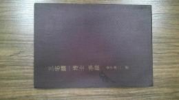 三宅鑛一博士事績