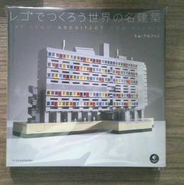 レゴでつくろう世界の名建築