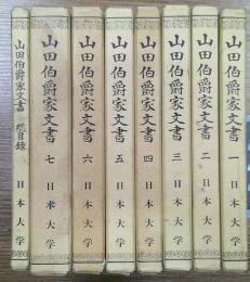 山田伯爵家文書
