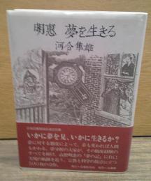 明恵夢を生きる