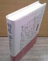 明恵夢を生きる
