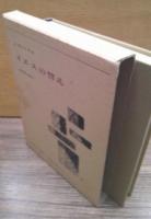 イエスの譬え