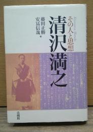 清沢満之 : その人と思想