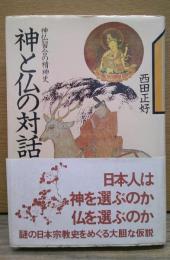 神と仏の対話 : 神仏習合の精神史