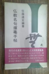 仏教名句揮毫手帖