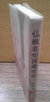 仏教名句揮毫手帖