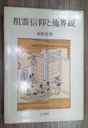 祖霊信仰と他界観