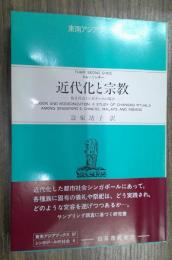 近代化と宗教 : 複合社会シンガポールの場合