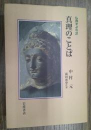 真理のことば