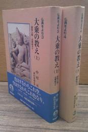 大乗の教え 上下揃