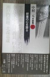 中村元対談集