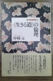 〈生きる道〉の倫理