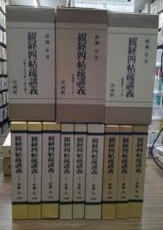 観経四帖疏講義　散善義Ⅰ・Ⅱ・Ⅲ　玄義分・序分義Ⅰ・序分義Ⅱ　定善義Ⅰ・Ⅱ・Ⅲ　全9冊揃
　　
