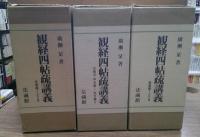 観経四帖疏講義　散善義Ⅰ・Ⅱ・Ⅲ　玄義分・序分義Ⅰ・序分義Ⅱ　定善義Ⅰ・Ⅱ・Ⅲ　全9冊揃
　　