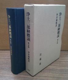 浄土三部経概説