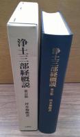 浄土三部経概説