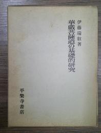 華厳菩薩道の基礎的研究