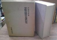 華厳菩薩道の基礎的研究