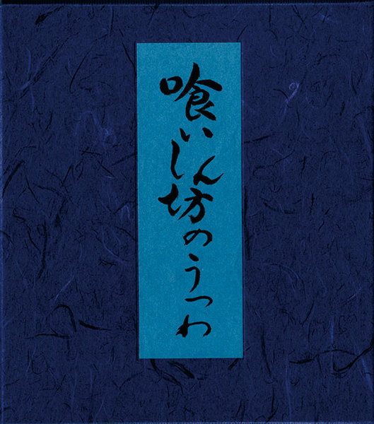 神山繁「喰いしん坊のうつわ」2006年 署名・落款入 湯川書房 J 公式