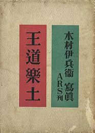 王道楽土