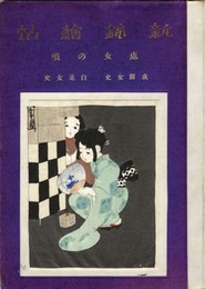 新錦絵帖処女の頃