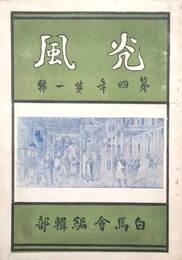 光風４年１号