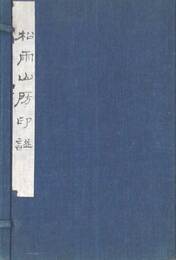 松雨山房印譜集