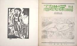 芸術雑誌デッサン２巻３号