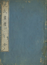 沈氏画塵