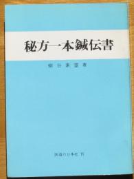 実験実証秘方一本鍼伝書