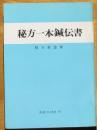 実験実証秘方一本鍼伝書