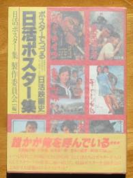日活ポスター集 ポスターでつづる[日活映画史]