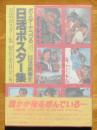 日活ポスター集 ポスターでつづる[日活映画史]