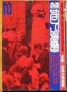 季刊地下演劇№2　特集＝世界の前衛劇