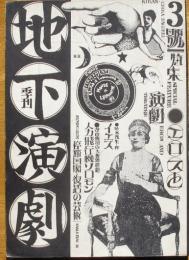 季刊地下演劇№3　特集＝エロスと演劇