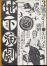 季刊地下演劇№3　特集＝エロスと演劇