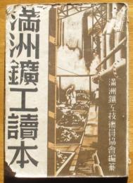 満洲鑛工読本