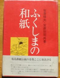 ふくしまの和紙