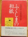 ふくしまの和紙