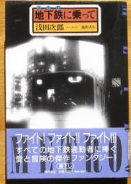 地下鉄に乗って
