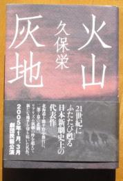 火山灰地（完全復刻）