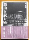 戯曲を読む術　戯曲・演劇史論