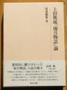 上田秋成「雨月物語」論