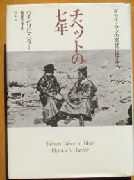 チベットの七年　ダライ・ラマの宮廷に仕えて（新装版）
