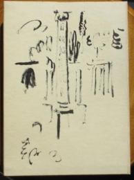 詩集ローマの秋・その他