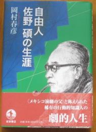 自由人佐野碩の生涯