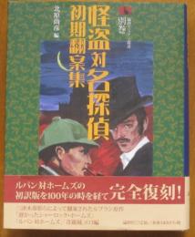 怪盗対名探偵初期翻案集